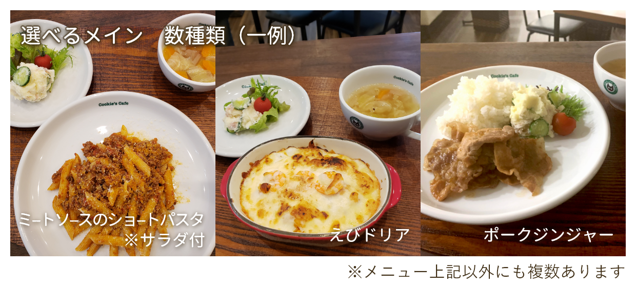 選べるメイン　数種類（一例）