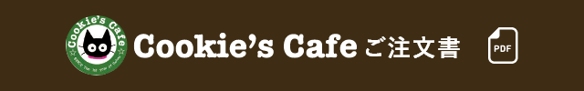 Cookie's Cafe（クッキーズ カフェ）ご注文書
