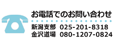 お電話でのお問い合わせ 025-201-8318