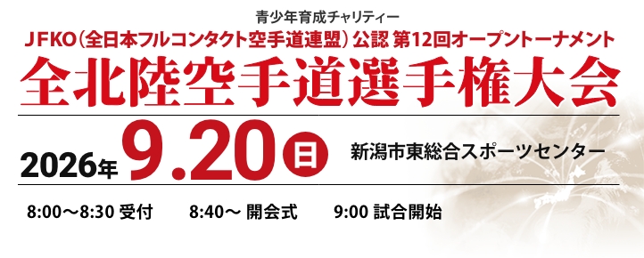 第12回全北陸空手道選手権大会の日時・会場